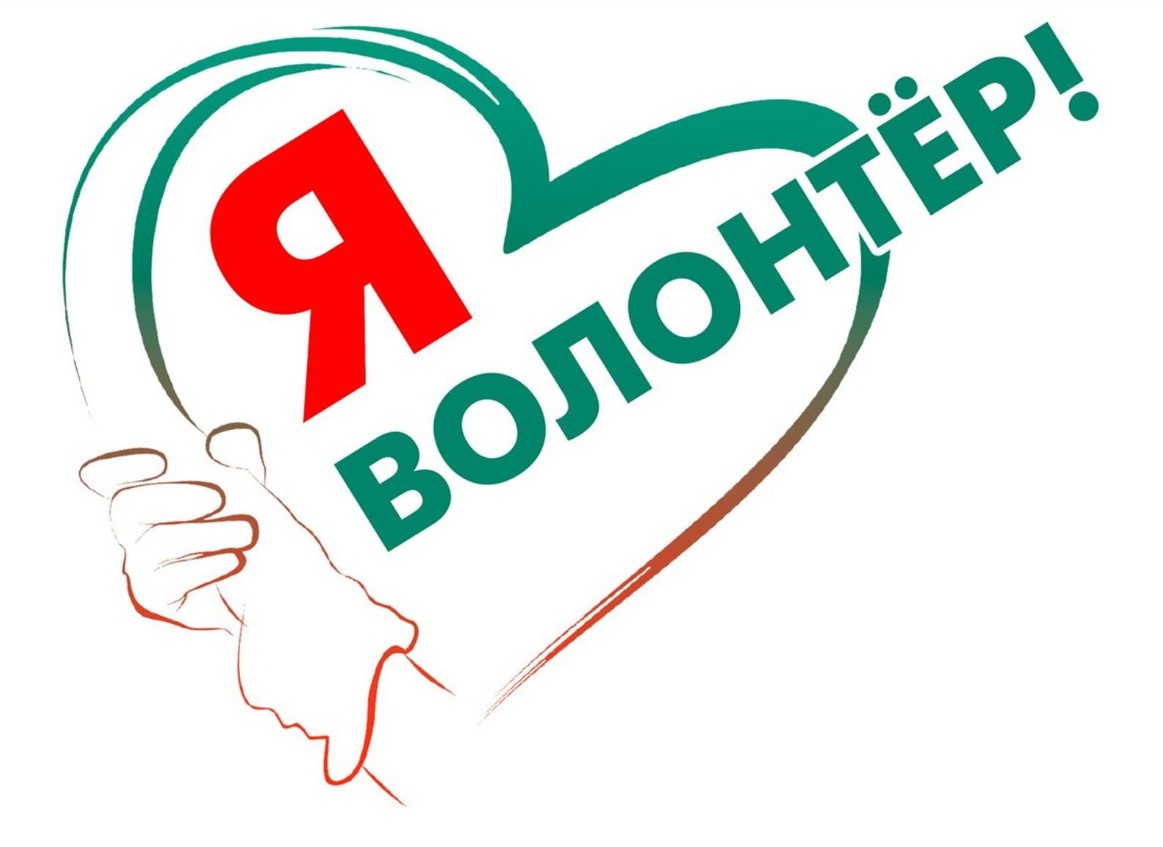 «Я – волонтер».