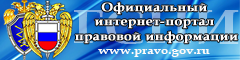 Официальный интернет-портал правовой информации.