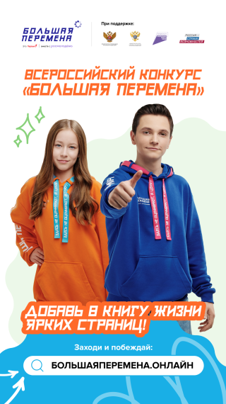 Стартовал шестой сезон Всероссийского конкурса «Большая перемена».